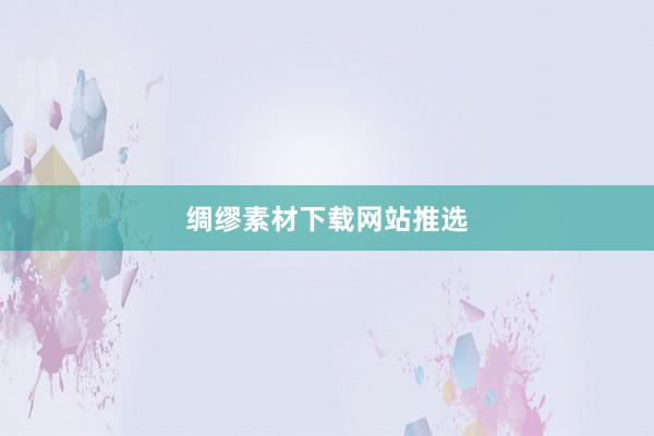 绸缪素材下载网站推选
