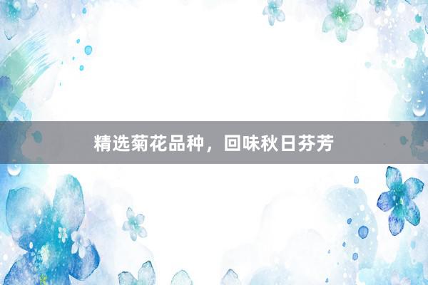 精选菊花品种，回味秋日芬芳