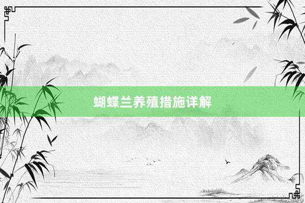 蝴蝶兰养殖措施详解