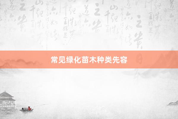 常见绿化苗木种类先容