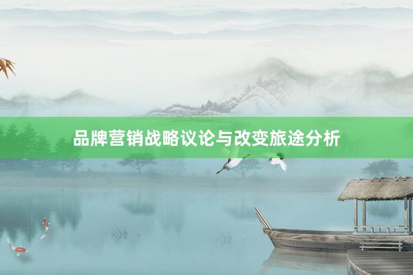 品牌营销战略议论与改变旅途分析