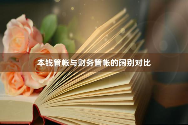 本钱管帐与财务管帐的阔别对比