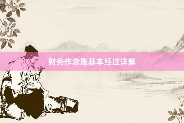 财务作念账基本经过详解